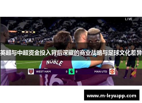 英超与中超资金投入背后深藏的商业战略与足球文化差异