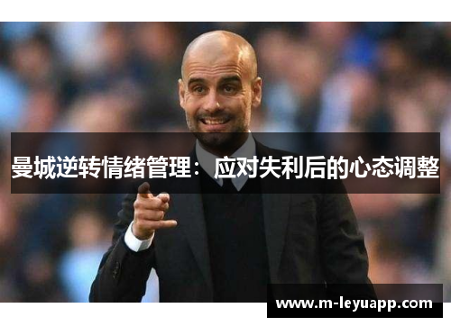 曼城逆转情绪管理：应对失利后的心态调整