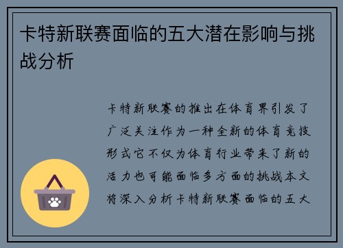 卡特新联赛面临的五大潜在影响与挑战分析