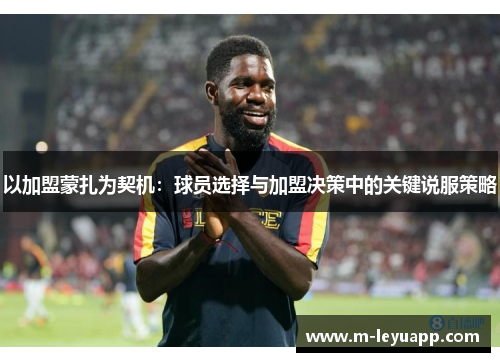 以加盟蒙扎为契机：球员选择与加盟决策中的关键说服策略
