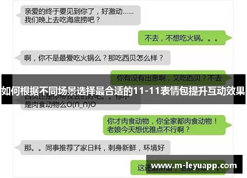 如何根据不同场景选择最合适的11-11表情包提升互动效果
