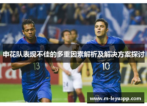 申花队表现不佳的多重因素解析及解决方案探讨