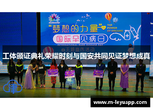 工体颁证典礼荣耀时刻与国安共同见证梦想成真