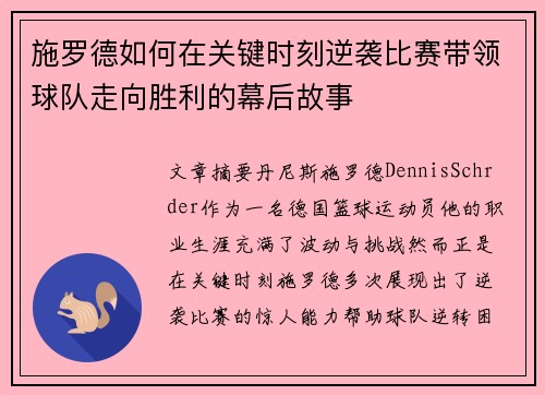 施罗德如何在关键时刻逆袭比赛带领球队走向胜利的幕后故事