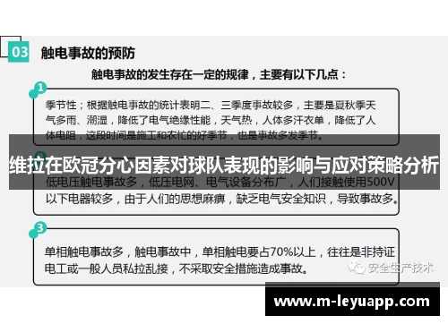 维拉在欧冠分心因素对球队表现的影响与应对策略分析