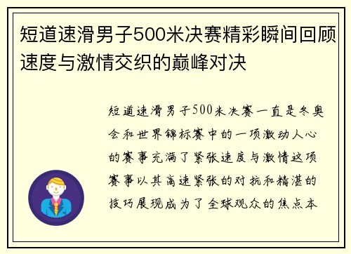 短道速滑男子500米决赛精彩瞬间回顾速度与激情交织的巅峰对决