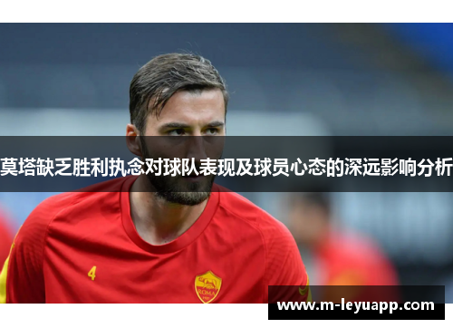 莫塔缺乏胜利执念对球队表现及球员心态的深远影响分析