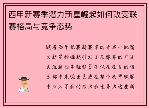 西甲新赛季潜力新星崛起如何改变联赛格局与竞争态势