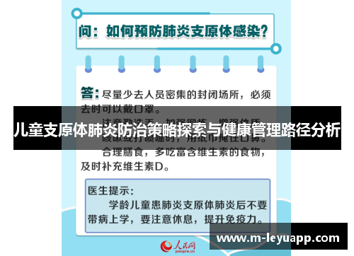 儿童支原体肺炎防治策略探索与健康管理路径分析