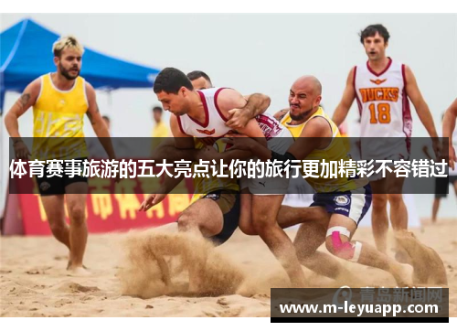 体育赛事旅游的五大亮点让你的旅行更加精彩不容错过