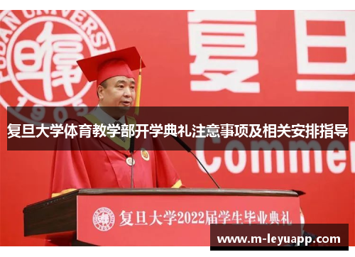 复旦大学体育教学部开学典礼注意事项及相关安排指导