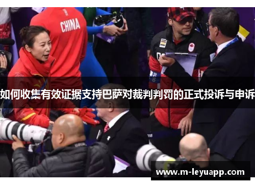 如何收集有效证据支持巴萨对裁判判罚的正式投诉与申诉