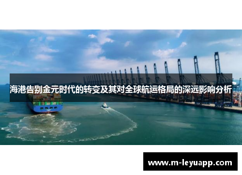 海港告别金元时代的转变及其对全球航运格局的深远影响分析
