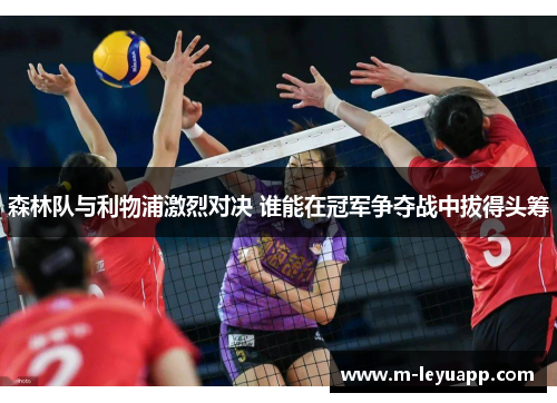 森林队与利物浦激烈对决 谁能在冠军争夺战中拔得头筹
