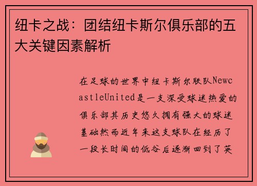 纽卡之战：团结纽卡斯尔俱乐部的五大关键因素解析