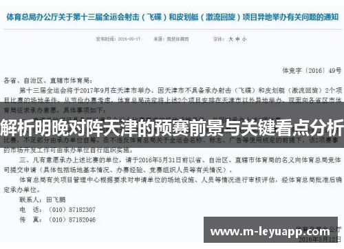 解析明晚对阵天津的预赛前景与关键看点分析