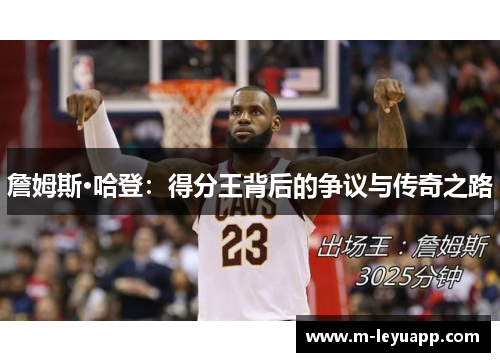 詹姆斯·哈登：得分王背后的争议与传奇之路