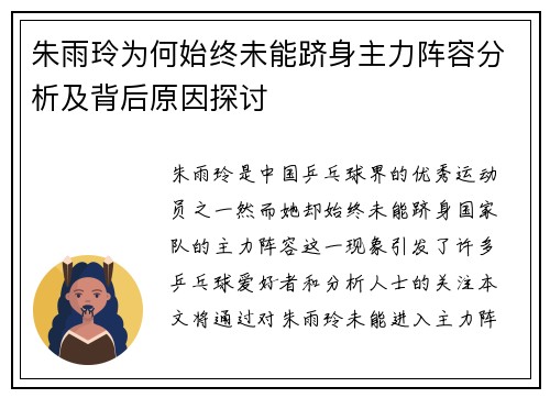 朱雨玲为何始终未能跻身主力阵容分析及背后原因探讨