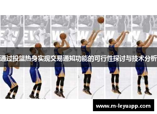通过投篮热身实现交易通知功能的可行性探讨与技术分析