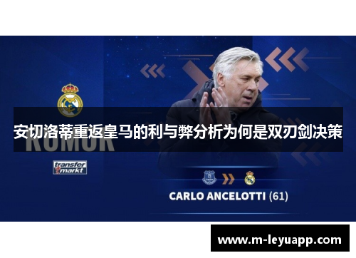 安切洛蒂重返皇马的利与弊分析为何是双刃剑决策
