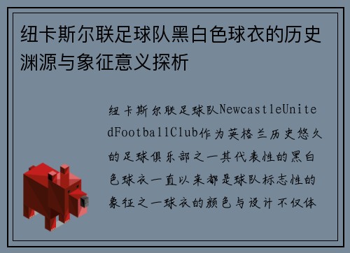 纽卡斯尔联足球队黑白色球衣的历史渊源与象征意义探析