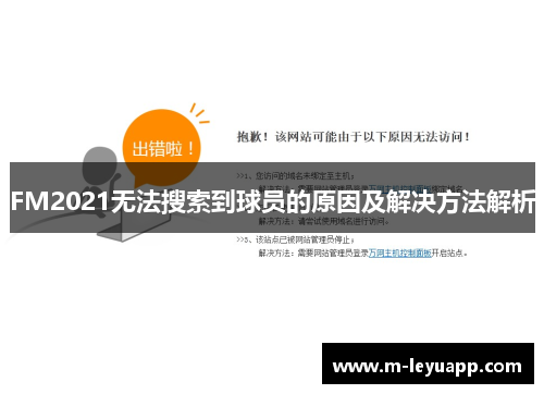 FM2021无法搜索到球员的原因及解决方法解析