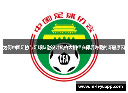 为何中国足协与足球队徽设计风格大相径庭背后隐藏的深层原因
