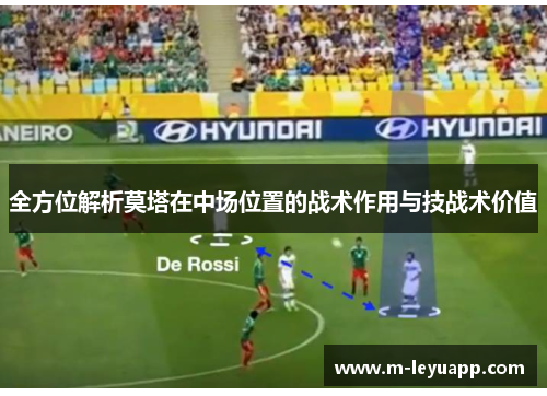 全方位解析莫塔在中场位置的战术作用与技战术价值