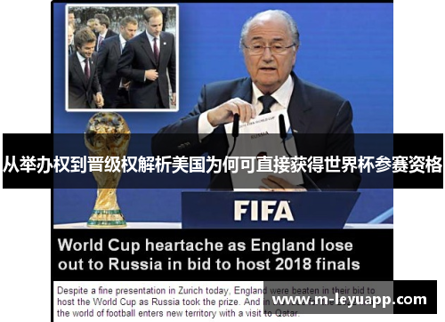 从举办权到晋级权解析美国为何可直接获得世界杯参赛资格