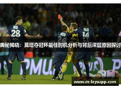 奥秘揭晓：莫塔夺冠杯最佳时机分析与背后深层原因探讨