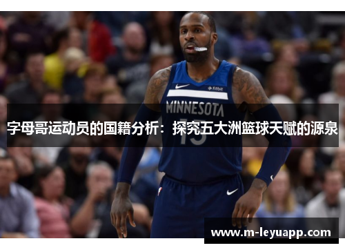 字母哥运动员的国籍分析：探究五大洲篮球天赋的源泉