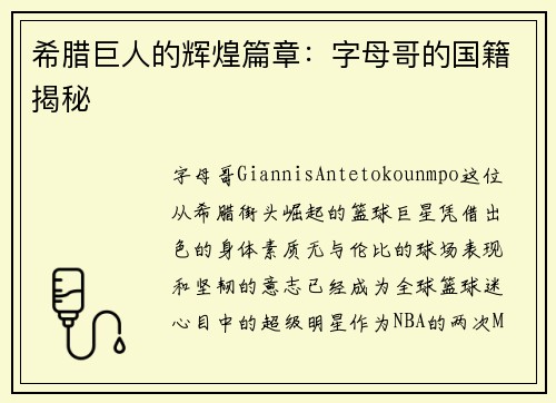 希腊巨人的辉煌篇章：字母哥的国籍揭秘