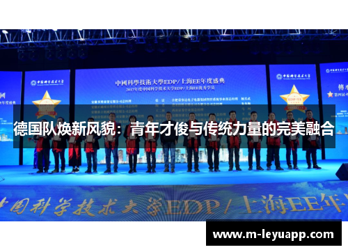 德国队焕新风貌：青年才俊与传统力量的完美融合