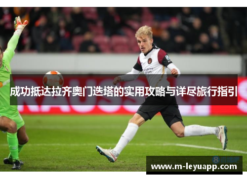 成功抵达拉齐奥门迭塔的实用攻略与详尽旅行指引