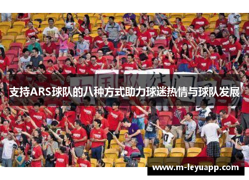 支持ARS球队的八种方式助力球迷热情与球队发展