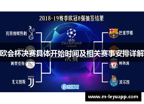 欧会杯决赛具体开始时间及相关赛事安排详解