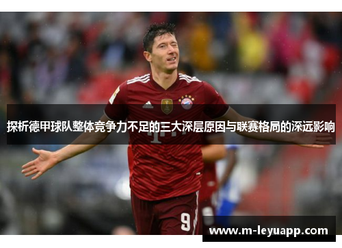 探析德甲球队整体竞争力不足的三大深层原因与联赛格局的深远影响
