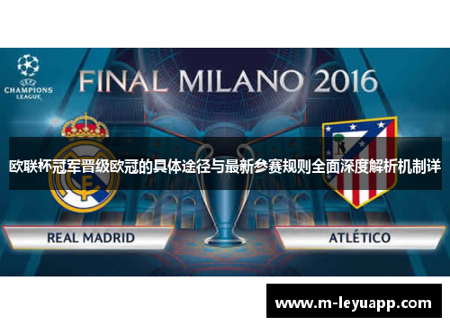欧联杯冠军晋级欧冠的具体途径与最新参赛规则全面深度解析机制详
