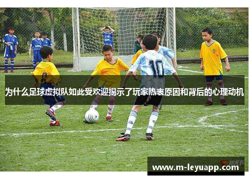 为什么足球虚拟队如此受欢迎揭示了玩家热衷原因和背后的心理动机