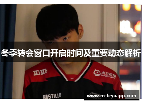 冬季转会窗口开启时间及重要动态解析
