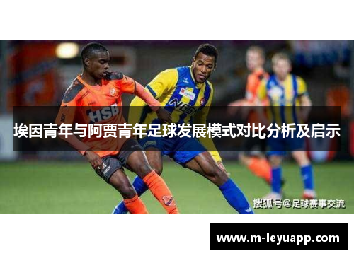 埃因青年与阿贾青年足球发展模式对比分析及启示