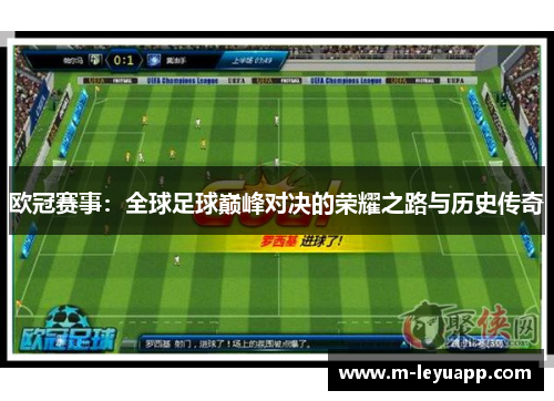 欧冠赛事：全球足球巅峰对决的荣耀之路与历史传奇